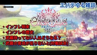 【エバーテイル#1641】 ゆる雑談。インフレに関して等【evertale】