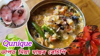 Рыба на пару в скороварке | কুকারত রাংধিচেনে ভাপত দিয়ানে | Рецепт полезной рыбы на пару 🍲🍲