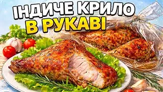 Запечене індиче крило в рукаві. Простий рецепт для всієї родини.