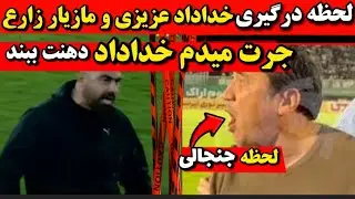 لحظه درگیری خداداد عزیزی مازیار زارع جرت میدم خداداد گمشو🔻دعوا خداداد عزیزی و مازیار زارع 