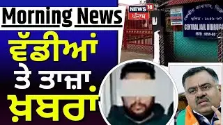 Morning News | ਵੱਡੀਆਂ ਤੇ ਤਾਜ਼ਾ ਖ਼ਬਰਾਂ | Punjab Latest News |  NCB | Drug Peddler | News18 Punjab