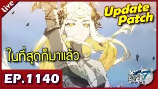 Epic 7 ORIGIN [ Live Stream#1140 ] :: ในที่สุดก็มาถึง อัพเดทแพทช์ตู้อิเซแสง พร้อมจัดกันรึยัง!