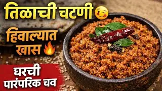 घरची पारंपरिक तिळाची चटणी 🔥 | Winter Special Recipe