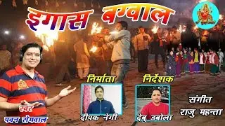 इगास बग्वाल !! Egash Bagwal Latest Garhwali Song 2019 !! Pawan Semwal !!