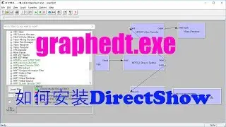 如何安装DirectShow PlatFormSDK graphedt.exe