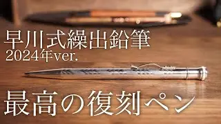 早川式繰出鉛筆 2024年ver. 最高の復刻かよ...