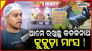 ଆମ ଥାଳିରେ ୨୦ ଭେଜ୍ ୪୦ ନନଭେଜ୍  ଦାମ୍ ୬୦୦୦ ଟଙ୍କା। Bahubali thali in odia Khadya Mahotsav, Bbsr.