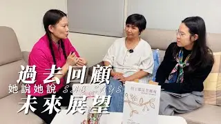 過去回顧與未來展望