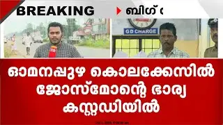 മകളെ കൊന്നതിൽ അമ്മയ്ക്കും പങ്ക് ? ഓമനപ്പുഴ കേസിൽ ജോസ്മോന്റ ഭാര്യ കസ്റ്റഡിയിൽ | Omanappuzha Case