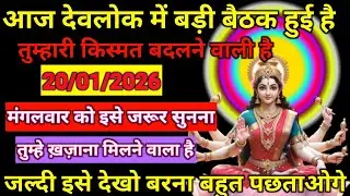 ✨ आज देव लोक में हुई बड़ी बैठक🔥 मंगलवार को बदलेगी तुम्हारी किस्मत💰 19/01/2026 – धन और खजाने का योग