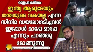 SDPI ഒന്ന് വിരട്ടിയപ്പോഴേക്കും ഇങ്ങനെ കിടന്ന് കരയാമോ എഴുത്തുകാരാ ? | OTTAPRADAKSHINAM