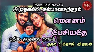 Tamil audio novels/அமுதவல்லி கல்யாணசுந்தரம் /மௌனம் பேசியதே  //Romantic Story/New Audio Novel