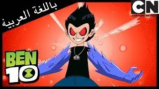 بن 10 | صراع فرانكن | كرتون نتورك