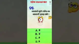 Odia dhaga dhamali।। odia quiz।। odia story।। odisha News।।yt shorts।।yt feed