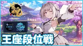 【雀魂】王座段位戦　Lv1に落ちちゃったけどまた頑張ってのぼります！(5分ディレイ)