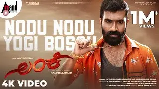 Lanke | Nodu Nodu Yogi Bossu | Video Song | Yogesh | Karthik Sharma | Ramprasad.MD | Anthony Daasan