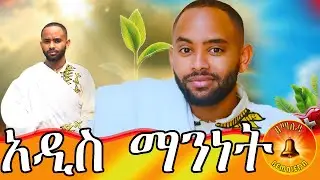 አዲስ አመትን እንዴት እንቀበለው?  ሙሴ ጸሊም #Newyear  #newidentity!!  #newpersonality#spirituality #motivation