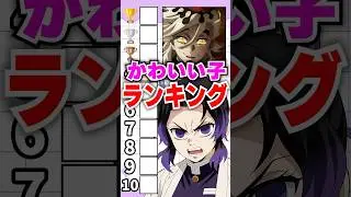 『かわいい子』ランキングに挑み推しへの気持ちが爆発してしまう胡蝶しのぶ #鬼滅の刃 #早見沙織 #アニメ #無限城篇 #声真似