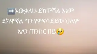 martna yidu is live!አዉቃለሁ ደክሞሻል እኔም ደክሞኛል