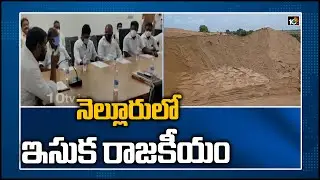 నెల్లూరులో ఇసుక రాజకీయం | TDP vs YCP on Nellore sand mafia | 10TV