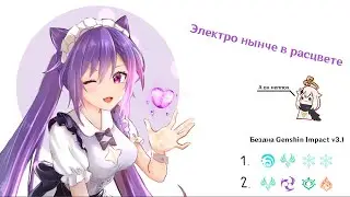Кекинг в соло! | Genshin Impact v3.1 Прохождение бездны | 59AR