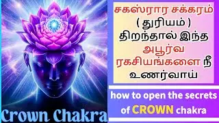 சகஸ்ரார சக்கரம் திறந்தால் இந்த அபூர்வ ரகசியங்களை நீ உணர்வாய் ( துரியம் ) - how to open CROWN chakra