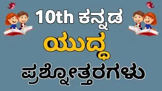 10th kannada lesson-5 ||question answer ಯುದ್ಧ ಪ್ರಶೋತ್ತರಗಳು||SSLC CBSEnotes||
