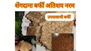 #testy #shengdana barfi ##how to make shengnana barfi #upwasasathi god barfi #testy 