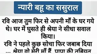 न्यारी बहू का ससुराल | emotional stories| inspirational stories |motivationalstory |new story