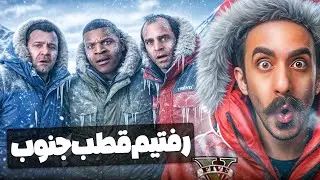سفر به سردترین مکان دنیا در جی تی ای!