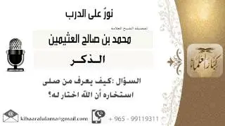 لقاء[94 من 254] كيف يعرف من صلى استخاره أن الله اختار له؟!! الشيخ ابن عثيمين - مشروع كبار العلماء