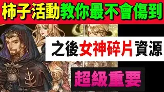 【救世者之樹Ｍ】女神終於要出來了！！柿子活動教你最不會傷到之後女神碎片資源！！必看～