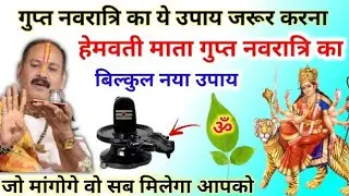 19 जनवरी सोमवार गुप्त नवरात्रि के दिन मां हेमवती का नाम लेकर करे ये विशेष उपाय।। #viral #video 