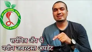 सर्पमित्र अँप चे नवीन जबरदस्त अपडेट  | Snake Friend App New Update