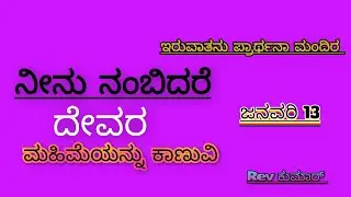 ನೀನು ನಂಬಿದರೆ ದೇವರ ಮಹಿಮೆಯನ್ನು ಕಾಣುವಿ/New kannada message/REV KUMAR 