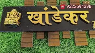Antique, laminated, led, wooden, metal, glass, resin, geode, acrylic nameplate नेमप्लेट 9322594398
