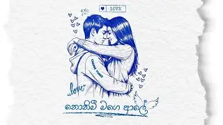 නොනිමී මගෙ ආලේ | Official Sinhala Song | Chamie TuneZ
