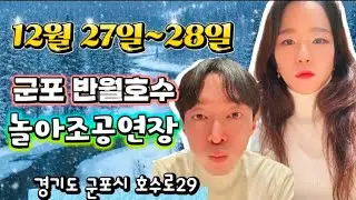 12월 28일  춥다요🥶아름이품바 🌸 놀아조공연장🩷#아름이 #보람이 #품바 #공연 #행사 # 반월호수