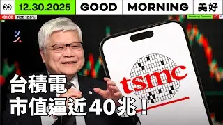 台股再創新高，台積電市值逼近40兆！導線架四大廠雙位數漲價｜2025/12/30 (二)