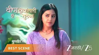VEEN DOGHATLI HI TUTENA | EP - 167 | Best Scene 2 | Jan 29 2026 | Zee MARATHI