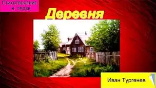 Деревня   &mdash;  Иван Тургенев&mdash;читает Павел Беседин