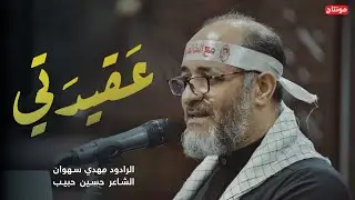 عقيدتي - الرادود مهدي سهوان