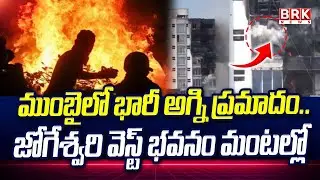 ముంబైలో భారీ అగ్ని ప్రమాదం..  Fire Breaks Out in 13-Storey Building in Mumbai | @brknewsofficial