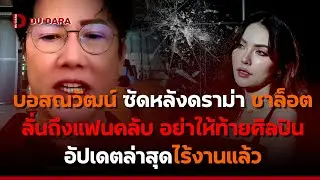 “บอสณวัฒน์” ซัดหลังดราม่า “ชาล็อต” ลั่นถึงแฟนคลับ อย่าให้ท้ายศิลปิน อัปเดตล่าสุดไร้งานแล้ว | DU DARA