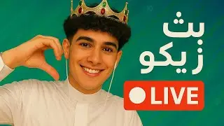 بث زيكو