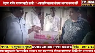 बेदाणा मार्केट पाडण्यासाठी षडयंत्र ? अफगाणिस्तानचा बेदाणा आयात करून सौदे