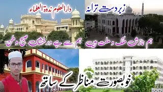 Tarana e Nadwa | Ham nazish e mulko millat hain | Darul uloom Nadwatul ulama ka Tarana | Urdu Nazm |