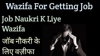 Job Naukri K Liye Wazifa Dua For Job #job #rozgar #naukri #jobwazifa #wazaif #namaz #dua #wazifa