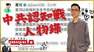 中共認知戰 / 人物錄：夏河⋯⋯