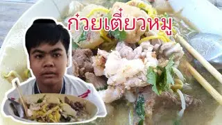 EP.42 กินก๋วยเตี๋ยวหมู | PRR Channel